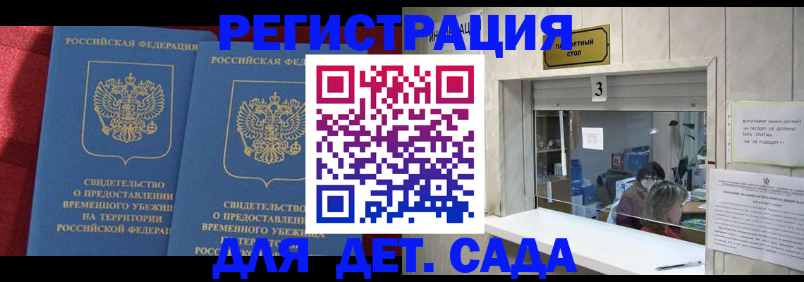 прописка ребенка в Подольске
